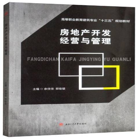 房地產開發經營與管理(2019年西南交通大學出版社出版的圖書)