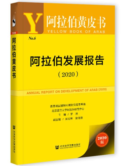 阿拉伯黃皮書：阿拉伯發展報告(2020)