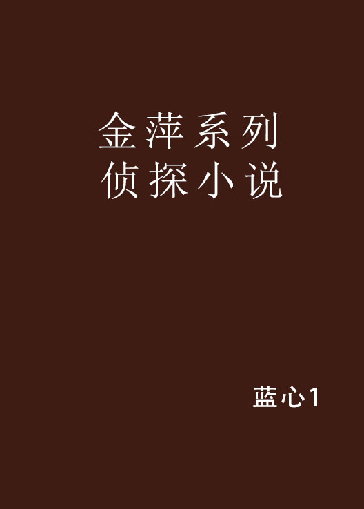 金萍系列偵探小說