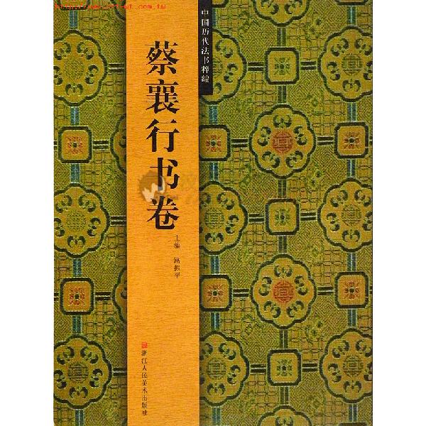 中國歷代法書粹編：蔡襄行書卷