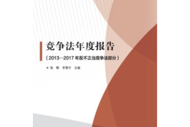 競爭法年度報告（2013—2017年反不正當競爭法部分）