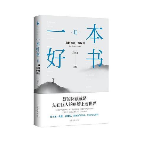 一本好書：如何閱讀一本好書Ⅱ