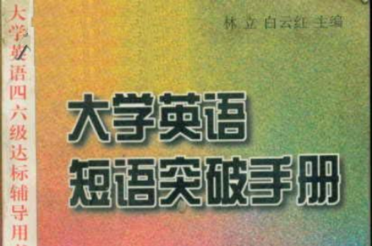 大學英語短語突破手冊