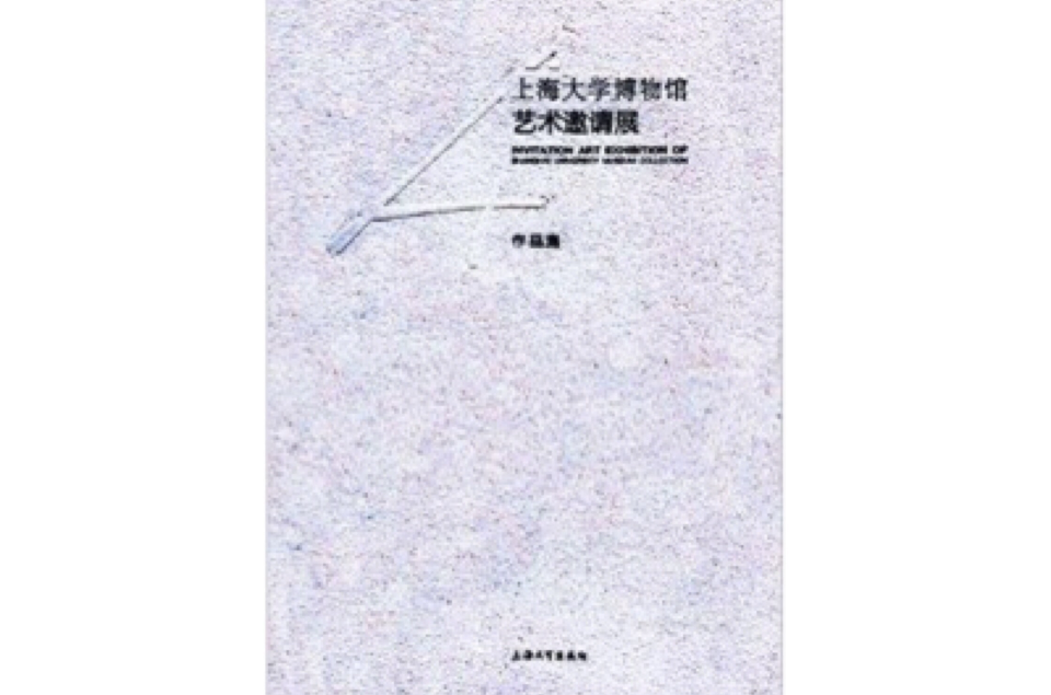 上海大學博物館藝術邀請展