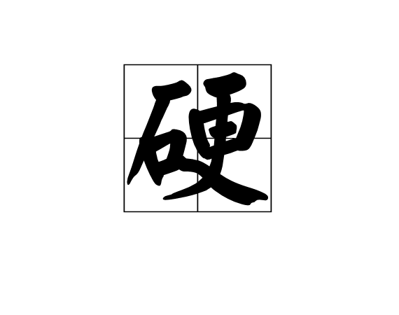 硬(詞語)