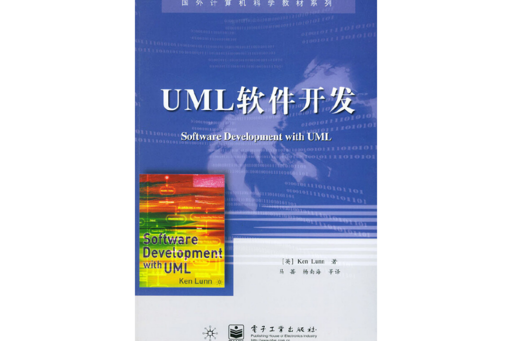 UML軟體開發(2004年電子工業出版社出版的圖書)