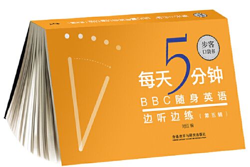 每天5分鐘，BBC隨身英語邊聽邊練-第五輯