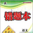 錯題本孟建平系列叢書(8上Z)