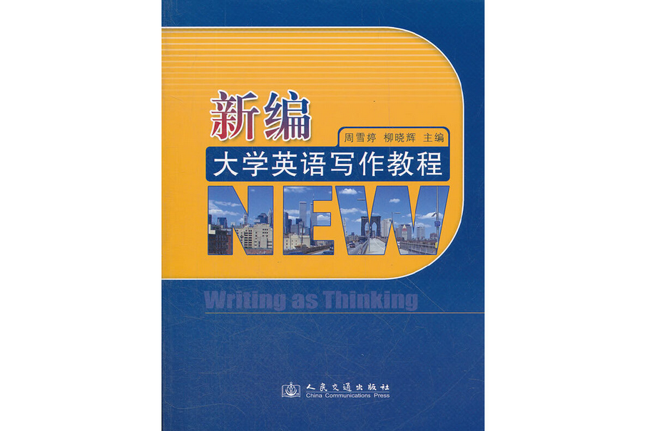 新編大學英語寫作教程(2012年人民交通出版社出版的圖書)