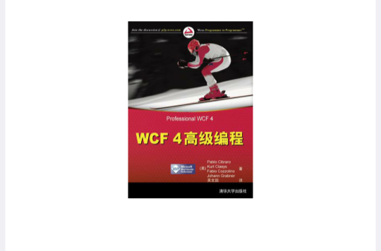 WCF 4高級編程