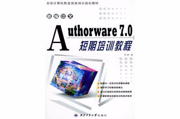 新編中文Authorare 7.0短期培訓教程