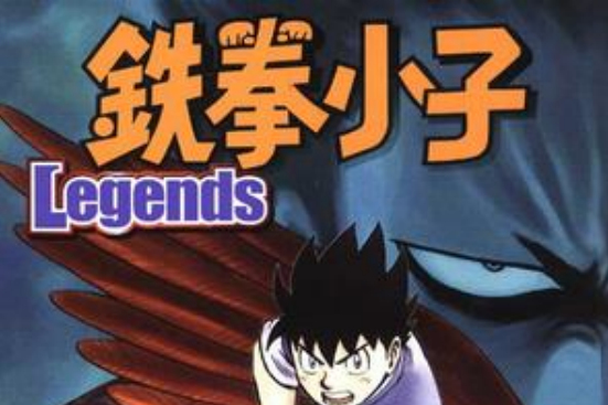 鉄拳小子Legends 08