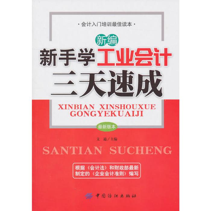 新編新手學工業會計三天速成