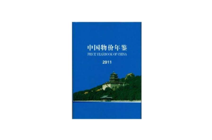 中國物價年鑑2011