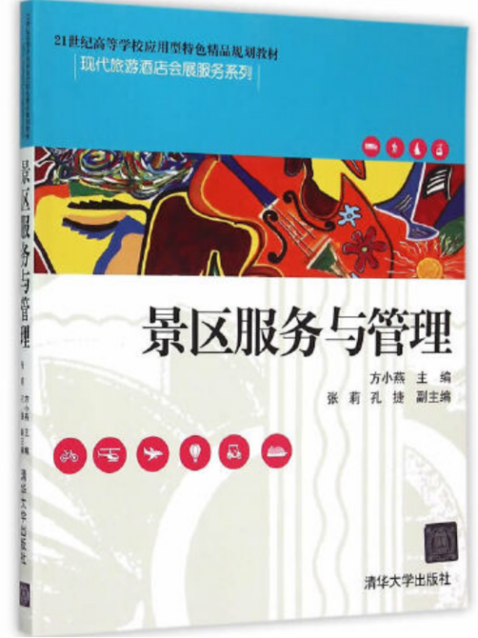 景區服務與管理(2015年清華大學出版社出版的圖書)