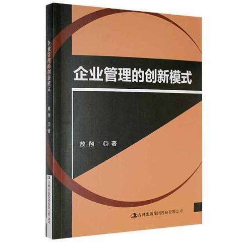 企業管理的創新模式