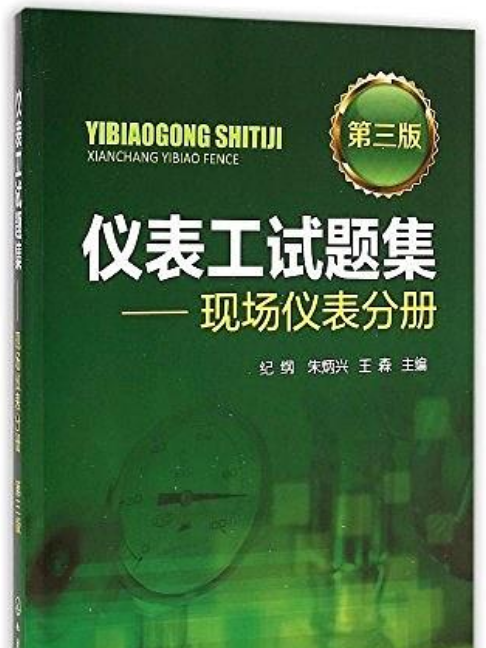 儀表工試題集——現場儀表分冊（第三版）