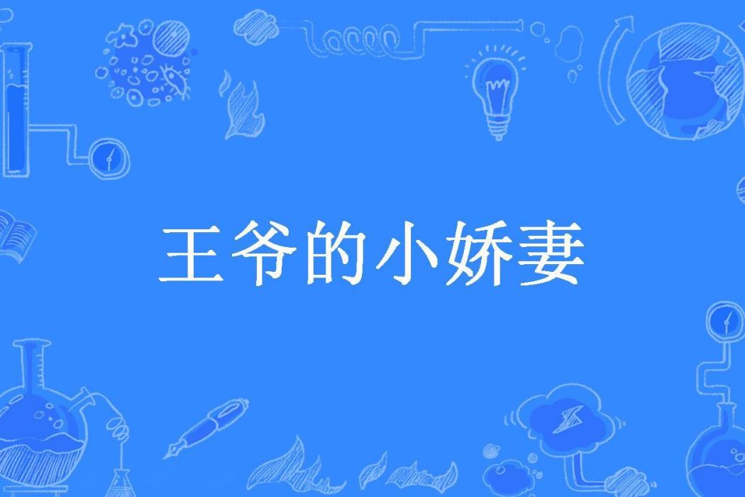 王爺的小嬌妻(月嫿所著小說)