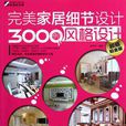 完美家居細節設計3000例-風格設計