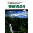 植被的綠色秀/愛科學學科學系列叢書