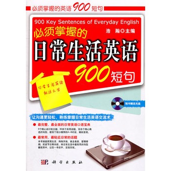 必須掌握的日常生活英語900短句（含光碟）(必須掌握的日常生活英語900短句)