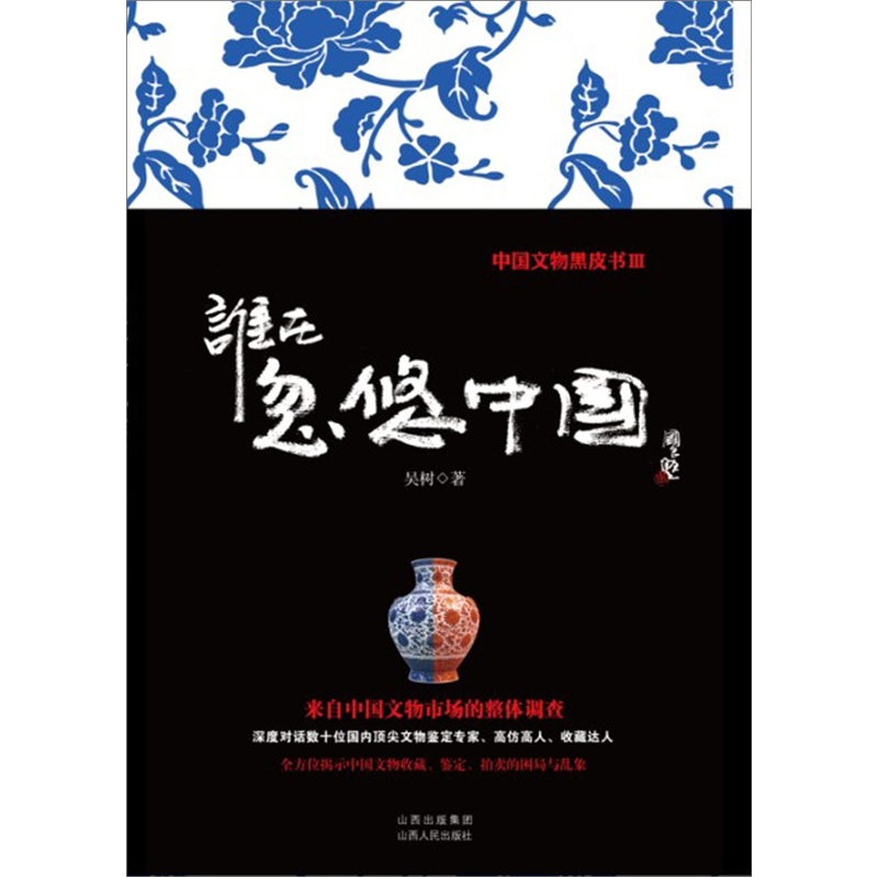 誰在忽悠中國：中國文物黑皮書3