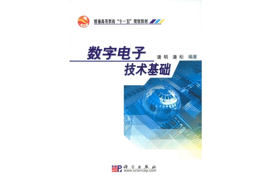 數字電子技術基礎(2008年科學出版社出版的圖書)