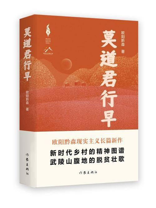 莫道君行早(歐陽黔森著長篇小說)