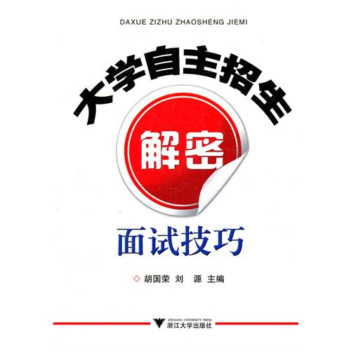 大學自主招生解密：面試技巧