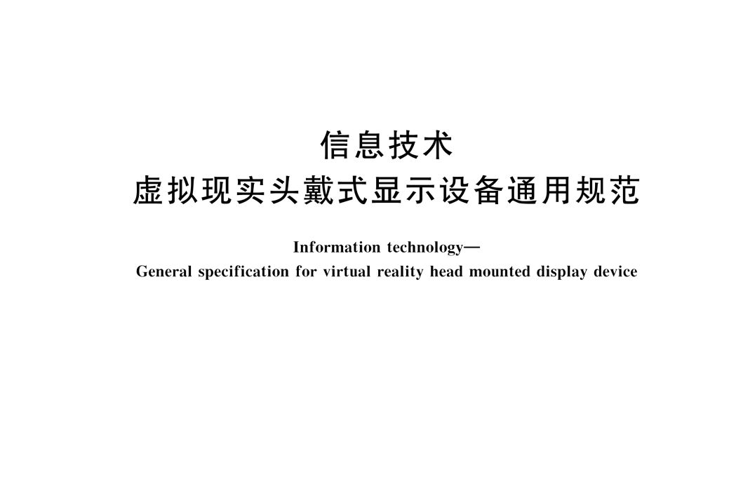 信息技術—虛擬現實頭戴式顯示設備通用規範