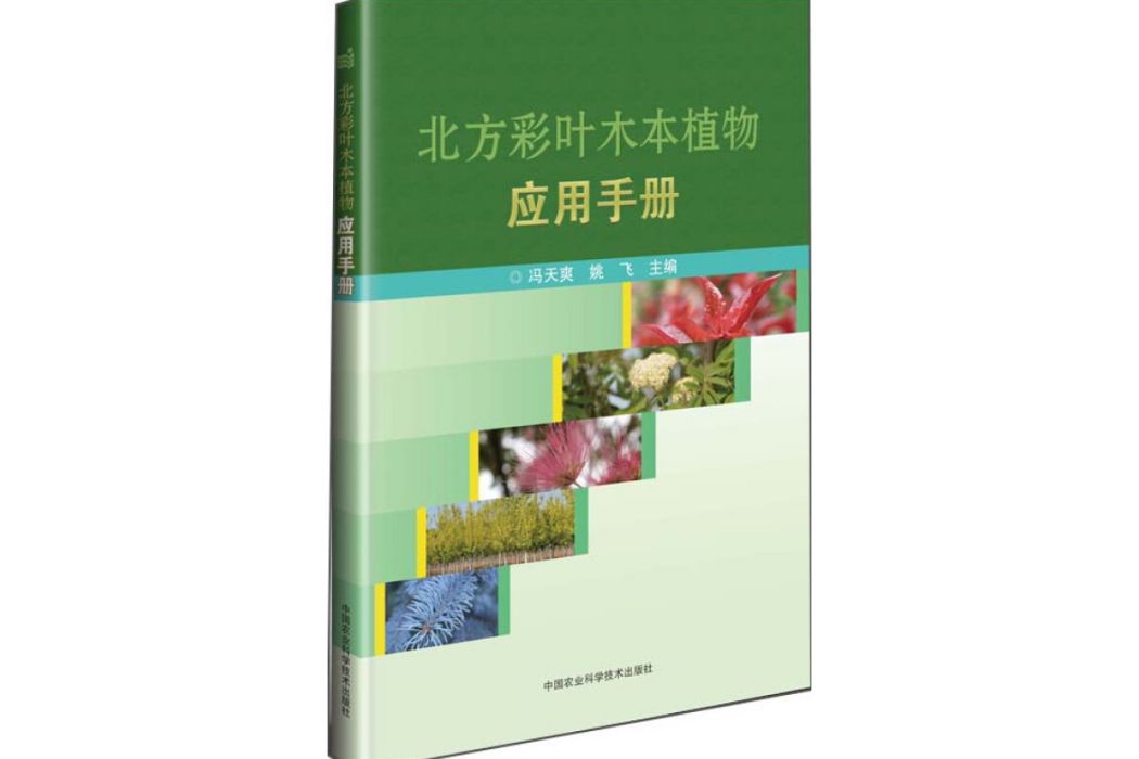 北方彩葉木本植物套用手冊