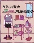 與Dcup富女同居的日子