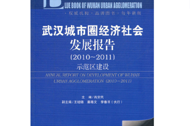 武漢城市圈經濟社會發展報告：示範區建設(2010～2011)