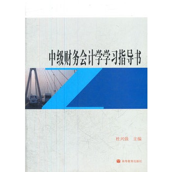 中級財務會計學學習指導書