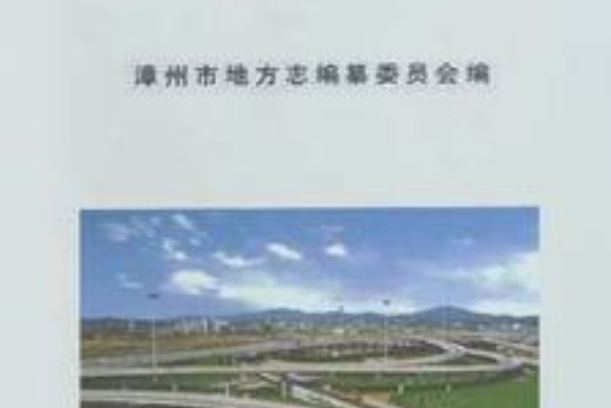 漳州市志第五冊