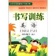 小學生實用硬筆手寫體字帖·書寫訓練：4年級英語