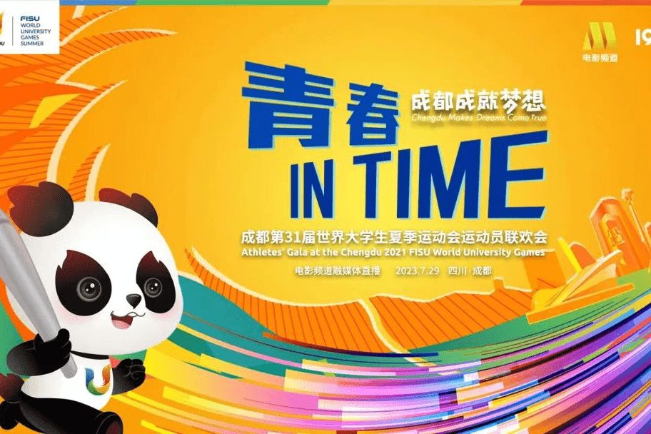 青春 In Time\x22第31屆世界大學生夏季運動會運動員聯歡會