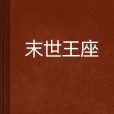 末世王座(蘭春燕她弟創作的網路小說)