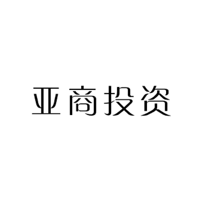 南京亞商投資管理諮詢有限公司