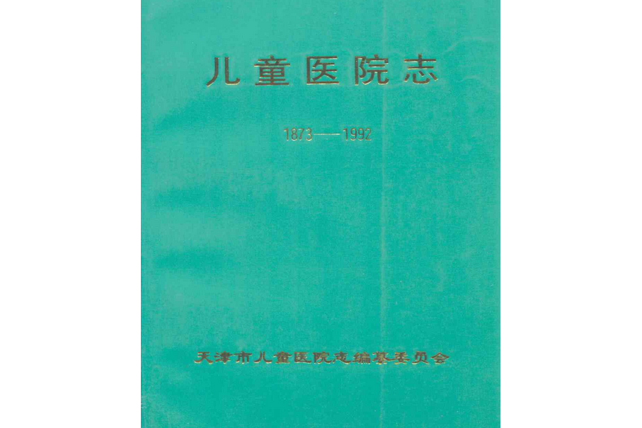 兒童醫院志(1873-1992)