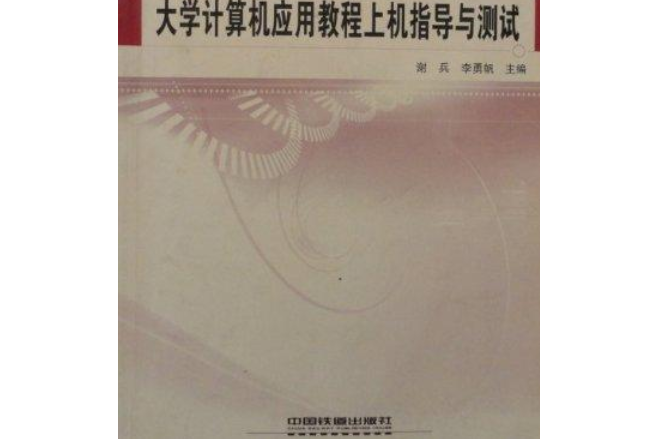 大學計算機套用教程上機指導與測試