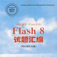 網頁製作Flash 8試題彙編