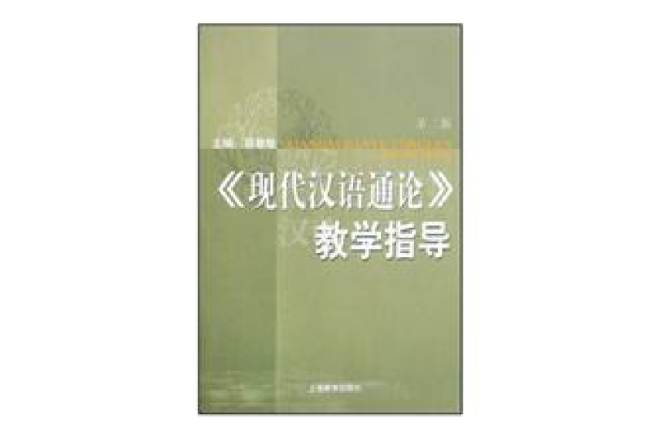 現代漢語通論教學指導(現代漢語通論（第二版）教學指導)