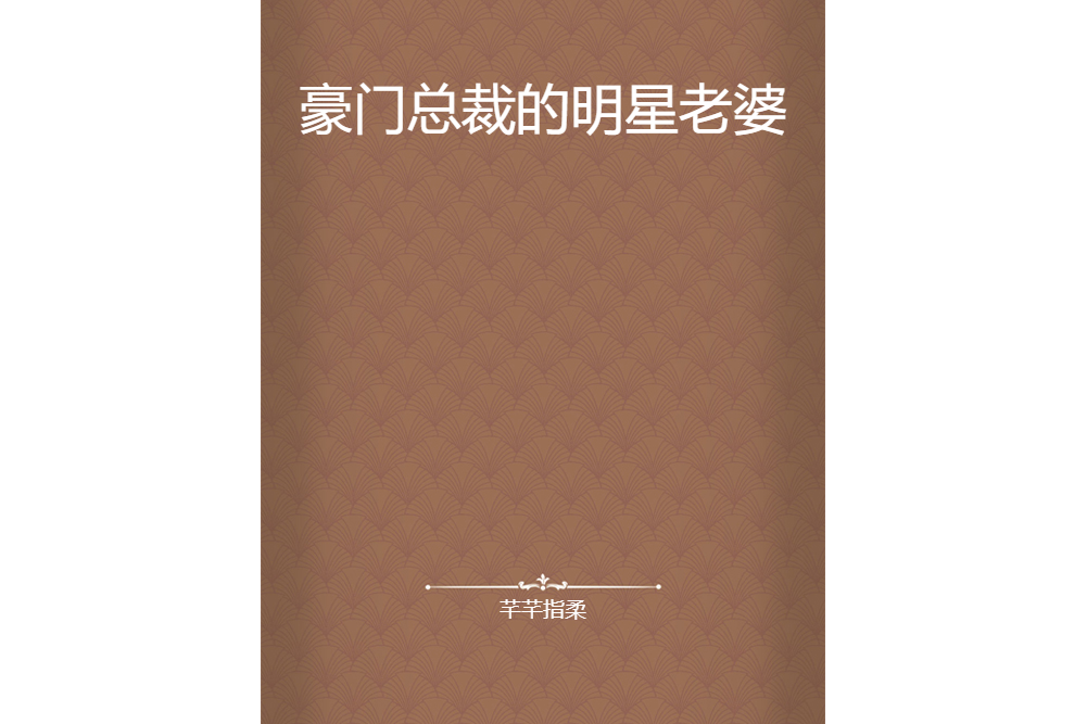 豪門總裁的明星老婆(芊芊指柔所著小說)