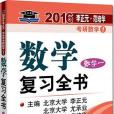 2016年考研數學數學複習全書（數學一）