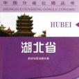 湖北省/中國分省公路叢書