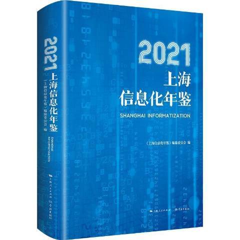 2021上海信息化年鑑