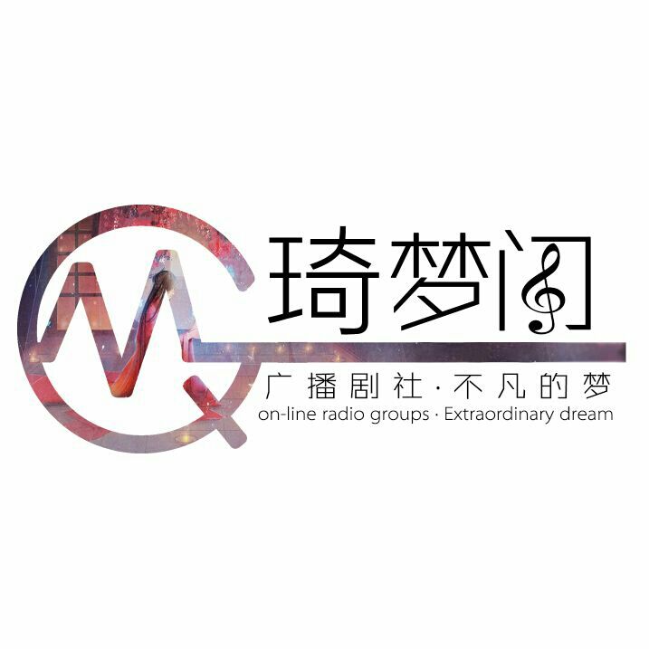 琦夢閣廣播劇社