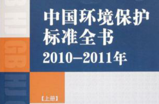 中國環境保護標準全書（上冊）