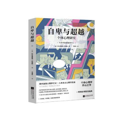 自卑與超越(2020年江蘇鳳凰文藝出版社出版的圖書)